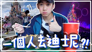 【法國Vlog】一人之境之迪士尼。自己一個人玩機動遊戲好尷尬？！可以上去的城堡？巴黎迪士尼樂園30周年！｜Jack Lo