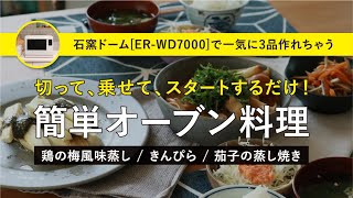 【石窯ドーム】一気に3品作れちゃう！｜オーブンを最大限活用｜切って乗せてスタートするだけの簡単オーブン料理の作り方