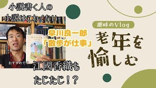 完璧なまでの、美しい老年―早川良一郎「散歩が仕事」【おすすめ本紹介】