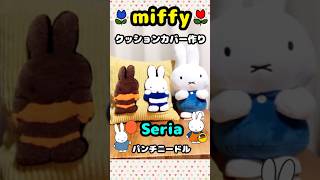 パンチニードル、ミッフィーのクッションカバー作り #shorts #punchneedle #seria #セリア#100均 #diy #miffy