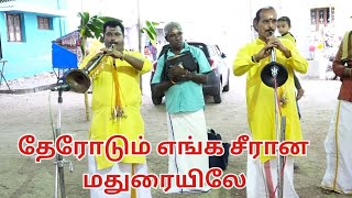 தேரோடும் எங்க சீரான மதுரையிலே | இலஞ்சி நாதஸ்வர வித்வான் செல்வராஜ் குழுவினரின் நையாண்டிமேளம்