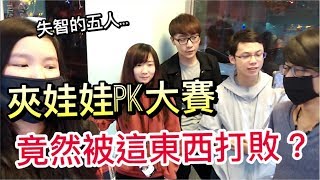 『夾娃娃PK大賽』，什麼東西把大家搞到崩潰？／Feat.醺醺.Kman.愛筆ivy＼【OurTV夾娃娃】[台湾UFOキャッチャー UFO catcher]#86