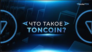 Заработай TONcoin в RockeTON