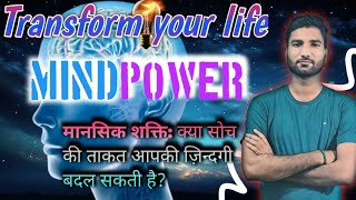 #MIND POWER:Transform your life. मानसिक शक्ति कैसे बढ़ाए।। How to Improve mental power।Tips