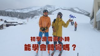 初學滑雪兩小時～到底能學會什麼？｜疫情期間無觀光客包場練習｜Niseko Hirafu