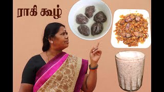 பாரம்பரிய கேழ்வரகு கூழ் /Ragi Koozh Summer Special / Aadi koozh \u0026 Karuvadu (rajamani samayal)