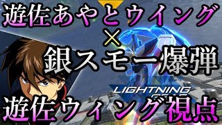 【遊佐あやとウイング×銀スモー爆弾】ガンダムバーサス 遊佐あやとウイングゼロ視点 6試合まとめ【一瞬でも目を離せば変形ゲロビが飛んでくる】【GUNDAM VERSUS】