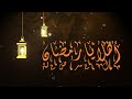 Ahlan Ya Ramadan - اهلا يا رمضان