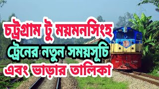 চট্রগ্রাম টু ময়মনসিংহ ট্রেনের সময়সূচি এবং ভাড়ার তালিকা | Chittagong To Mymensingh Train Schedule