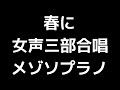 03 「春に」木下牧子編 女声合唱版 midi メゾソプラノ 音取り音源