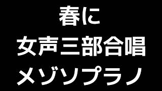 03 「春に」木下牧子編(女声合唱版)MIDI メゾソプラノ 音取り音源