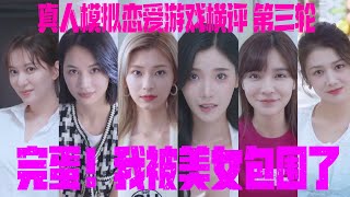 【完蛋！我被美女包围了】白日梦类游戏大横评第三轮