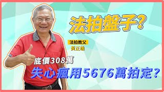 【瘋理財】法拍盤子？底價308萬失心瘋用5676萬拍定？ Feat. 黃老師