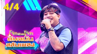 โจ๊กตัดโจ๊ก ต้นฉบับสลับเพลง | ปอ อรรณพ - อรวี สัจจานนท์ | EP.06 | 11 ก.พ.67 [4/4]