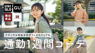 【 オフィスカジュアル 】ナチュラル系女子のUNIQLOや無印などを使った春の通勤7コーデ！新社会人・新生活に🌸（UNIQLO/ GU /無印良品/ZOZOTOWN）