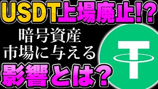 【仮想通貨】USDT上場廃止！？暗号資産市場に与える影響とは？