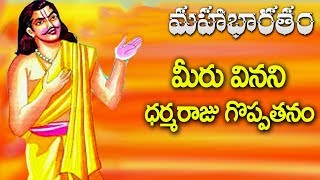 మీరు వినని ధర్మరాజు గొప్పతనం - Mahabharatam | Unknown Facts Of Dharmaraju | Yaksha Prashnalu