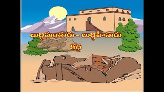 Telugu christian bible stories for kids / బుద్ధిమంతుడు బుద్ధిహీనుడు కథ