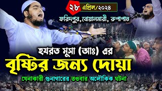 হযরত মুসা আঃ এর বৃষ্টির  জন্য দোয়া || ২৮/০৪/২০২৪ হাফিজুর রহমান সিদ্দিকী ওয়াজ || hafizur rahman waz