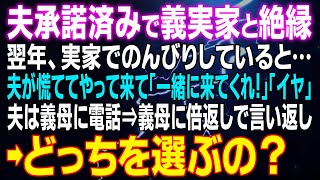 【スカッとする話】夫承諾済みで義実家と絶縁 翌年実家でのんびりしていると…夫が慌ててやって来て「一緒に来てくれ！」「イヤ」夫は義母に電話⇒義母に倍返しで言い返し「どっちを選ぶの？」