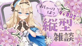 【#縦型配信 】9か月…ってコト？！まったり雑談【#新人vtuber 】#shorts #初見大歓迎