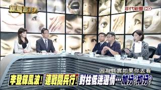 新聞追追追》part3（真假？　T台民調：英40%柱23%宋16%　柱竟一夕逆轉？）