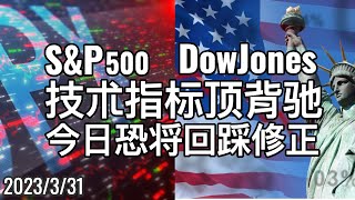 美股 DowJones(道琼) 、S\u0026P(标普）MACD指标出现顶背驰，今日可能拉回整理