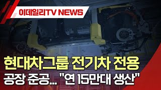 현대차그룹 전기차 전용 공장 준공... \