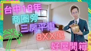 【賀成交，歡迎委託】台中買屋買屋|921震後宅18年屋、三房格局+平面車位，雙陽台、下樓即是商圈，機能便利無往不利 | 不動產買賣找【阿誠】0976853293 線上賞屋