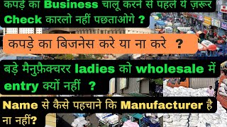 कपड़े का व्यापार करना चाहिए या नहीं ? Real Manufaturer की पहचान | Surat textile Q&A