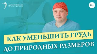 Причины удаления грудных имплантов / Методы удаления имплантов / 18+