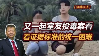 【张捷说法】又一起室友投毒案看证据标准的统一困难