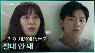 입원한 연우진의 얘기를 듣고 한달음에 달려온 김하늘 ＂절대 죽지 마 너＂ [멱살 한번 잡힙시다/Nothing Uncovered] | KBS 240506 방송