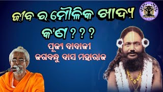 ଜୀବ ର ମୌଳିକ ଖାଦ୍ୟ କ'ଣ?? ଜାଣନ୍ତୁ ପୂଜ୍ୟ ଜଗବନ୍ଧୁ ଦାସ ମହାରାଜଙ୍କ ଠାରୁ