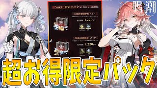 【鳴潮】知らないと損！？Ver1.1で追加された限定パックがお得過ぎる！効率よく課金する方法をまるっと解説！#wutheringwaves