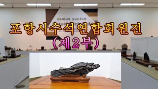 포항수석연합회 명품 공개