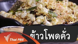 สูตรลับออนไลน์ : ข้าวโพดคั่ว (15 เม.ย. 61)