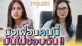 ยัยเพื่อนคนนี้ มันไม่ชอบฉันแน่ๆ !! (ละครสั้น) - พลุแตก แชนแนล