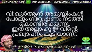 വി:ഖുർആൻ അമുസ്ലിംകൾ പോലും ഗവേഷണം നടത്തി കൊണ്ടിരിക്കുന്നു, ഇത് അല്ലാഹു ﷻ വിന്റെ പ്രഖ്യാപനം കൂടിയാണ്..