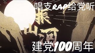 唱支rap给党听 中国建党100周年献礼【中国人必听音乐】央视出品《振山河》当说唱遇上戏曲加速版听感更好