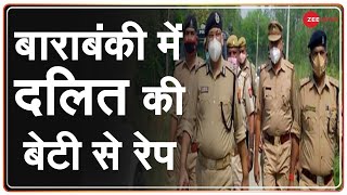 Uttar Pradesh: बाराबंकी में दलित बेटी से रेप | Barabanki Rape | Dalit Daughter | UP Police Breaking