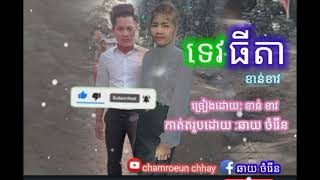 បទថ្មី-ទេពធីតា-ច្រៀងដោយ ខាន់ខាវ