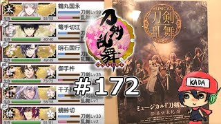 イケメン乱舞！『刀剣乱舞』実況プレイ　172【KADA】