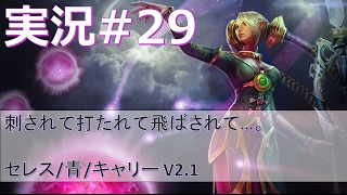 【ベイングローリー実況#29】刺されて打たれて飛ばされて…。セレス/青/キャリー V2 1【Vainglory実況】