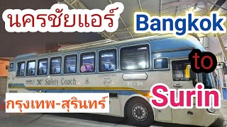 (EN) นั่งรถทัวร์นครชัยแอร์กลับสุรินทร์ ราคา 384 บาท Go to Surin by Nakhonchai Air Bus.