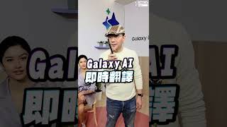 三星S24 Galaxy AI 即時翻譯功能實測！#shorts #samsungunpacked