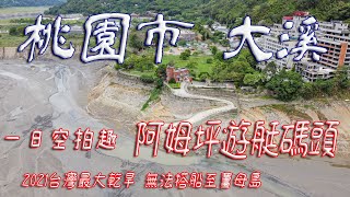 阿姆坪遊艇碼頭【空拍 + 攝影】記錄2021年 最大乾旱的月份 無法搭船 至 薑母島 #發仔旅行攝 #dji mavic mini