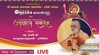 06-01-2024 | Amrut Mahotsav - Fareni Mahatmya Katha By PP Balkrushnadasji Swami | Day 1 - S2