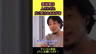 【ひろゆき】価値観は人それぞれ！事実として受け止めよう！【切り抜き】 #shorts