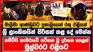 Go Home සටන් පාඨයත් අරන් ශ්‍රී ලාංකිකයෝ පාරට එයි ආණ්ඩුවට ඉතාලියෙන් රතු එළියක් -සජීවීව පටිගත වූ දර්ශන